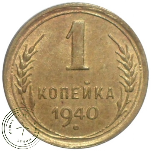 1 копейка 1940 — 68598450 — 37814151