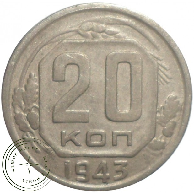 20 копеек 1943 - 63978097
