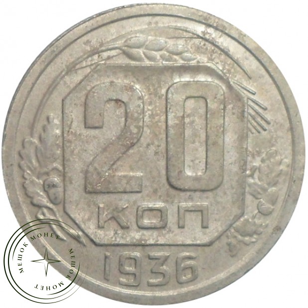 20 копеек 1936 - 58322293