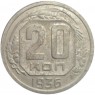 20 копеек 1936 - 58322293