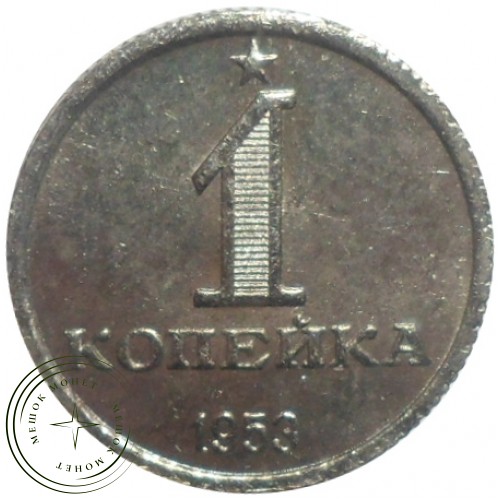 Копия 1 копейка 1953 Звезда над номиналом — 45578484