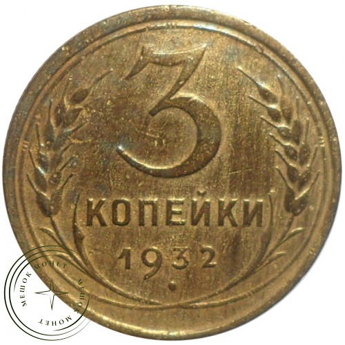 3 копейки 1932 — 93699746