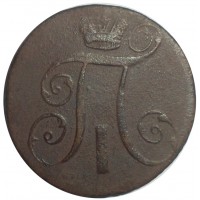 Монета 2 копейки 1798 АМ