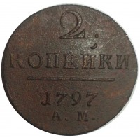 2 копейки 1797 АМ