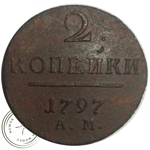 2 копейки 1797 АМ — 93702363