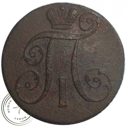 2 копейки 1797 АМ — 93702363
