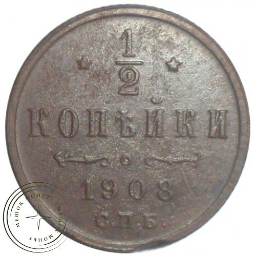 1/2 копейки 1908 СПБ — 93702369