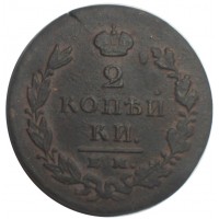 Монета 2 копейки 1826 ЕМ ИК