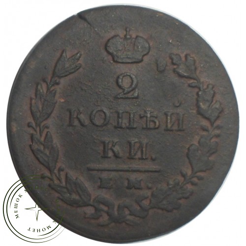 2 копейки 1826 ЕМ ИК — 93702374