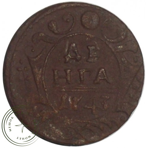 Денга 1743