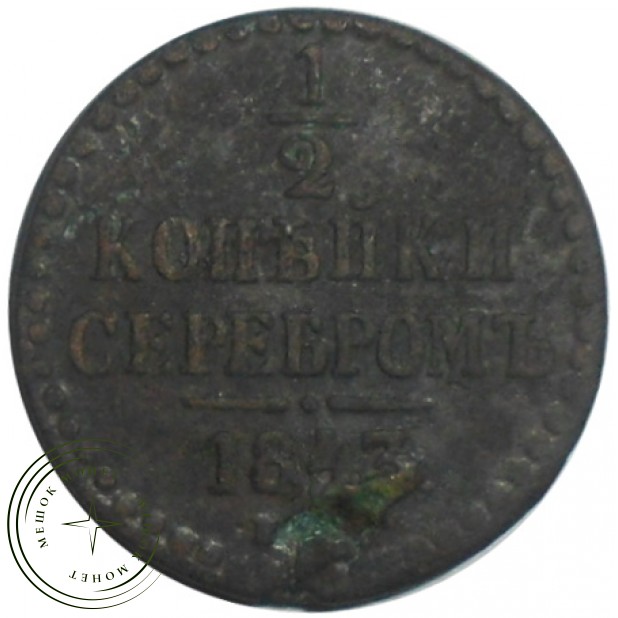 1/2 копейки 1843 ЕМ