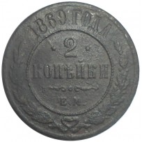 Монета 2 копейки 1869 ЕМ