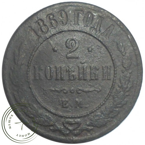 2 копейки 1869 ЕМ — 87563746