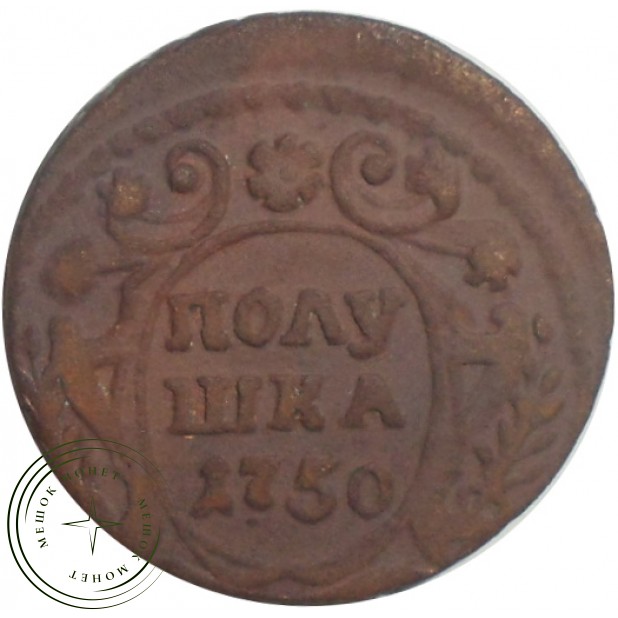 Полушка 1750