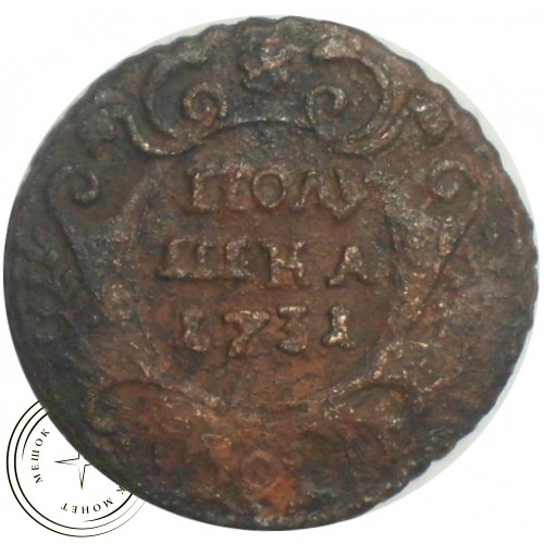 Полушка 1731