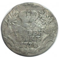 Монета Гривенник 1778 СПБ