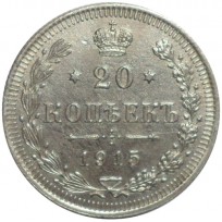 Монета 20 копеек 1915 ВС