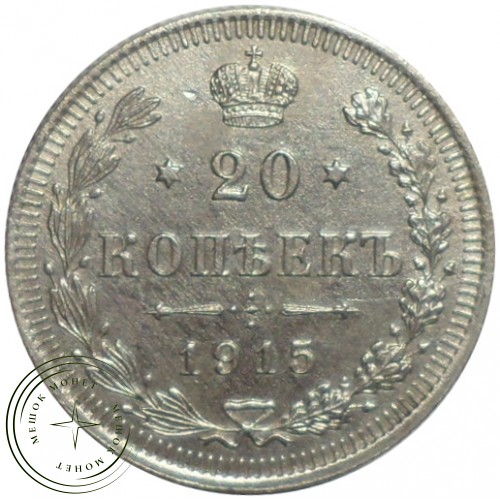 20 копеек 1915 ВС — 76427869