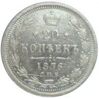 Монета 20 копеек 1876 СПБ НI