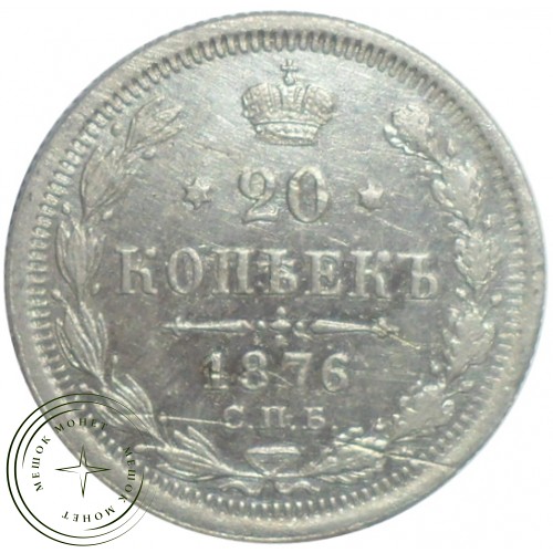 20 копеек 1876 СПБ НI