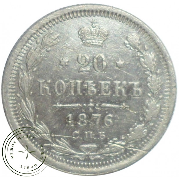 20 копеек 1876 СПБ НI - 93699427