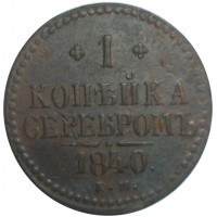 Монета 1 копейка 1840 ЕМ