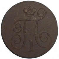 Монета 1 копейка 1798 ЕМ