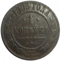 Монета 1 копейка 1895 СПБ