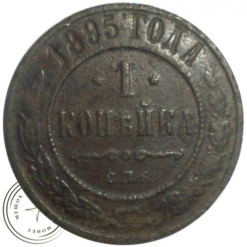 1 копейка 1895 СПБ — 93702442