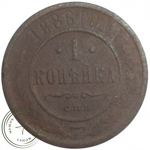 1 копейка 1886 СПБ — 93702443