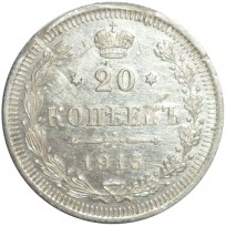 Монета 20 копеек 1915 ВС
