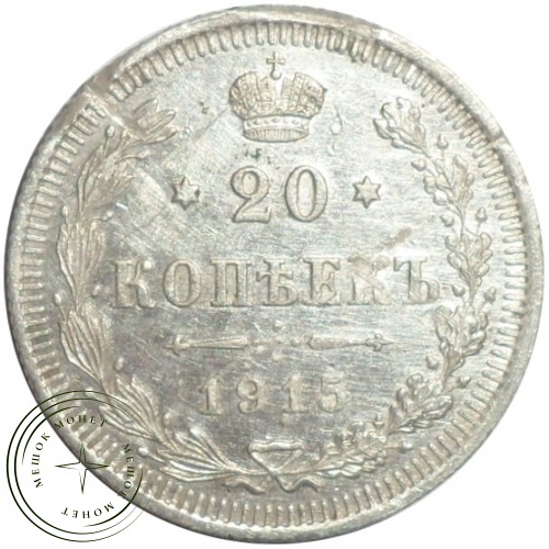 20 копеек 1915 ВС — 77612761