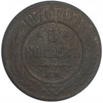 Монета 5 копеек 1876 ЕМ