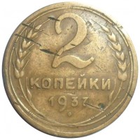 2 копейки 1937
