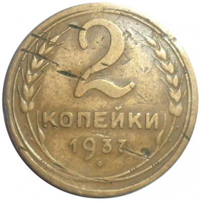 Монета 2 копейки 1937