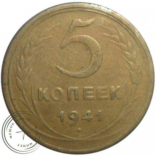 5 копеек 1941 - 55202470