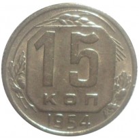 Монета 15 копеек 1954