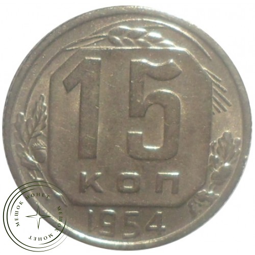 15 копеек 1954 — 93699495