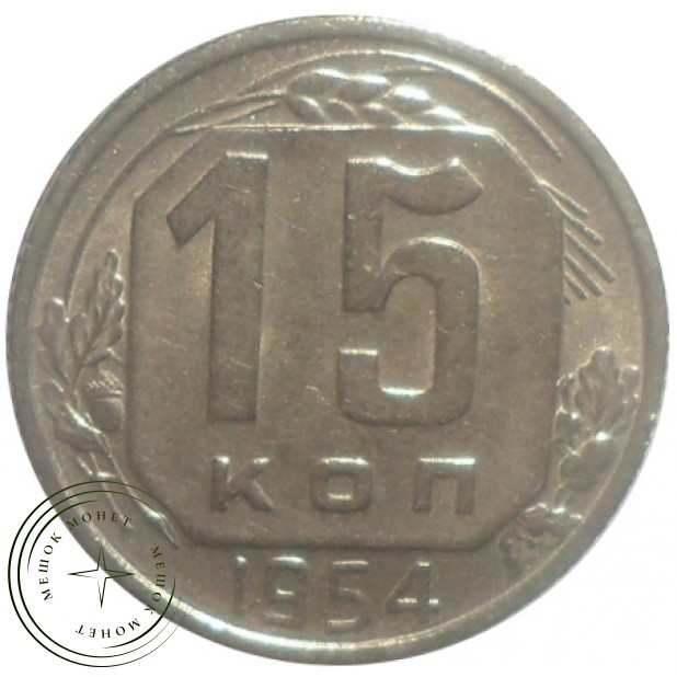 15 копеек 1954 - 93699495