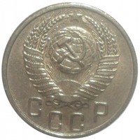 Монета 15 копеек 1954