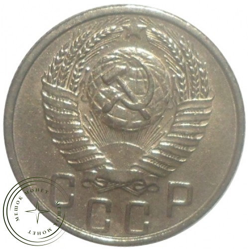 15 копеек 1954 — 93699495