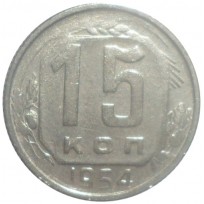 Монета 15 копеек 1954