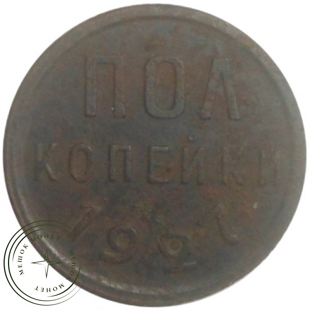 Полкопейки 1927 - 77606040