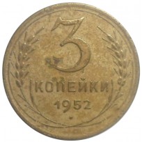 Монета 3 копейки 1952