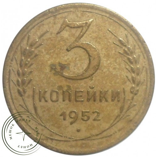 3 копейки 1952 — 93702708