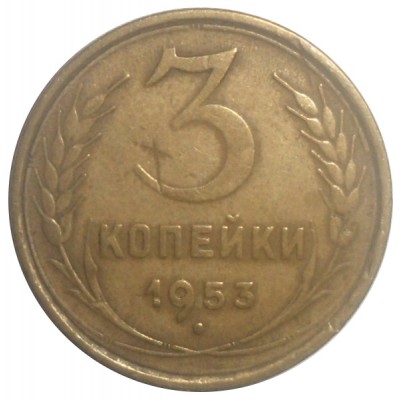 Монета 3 копейки 1953