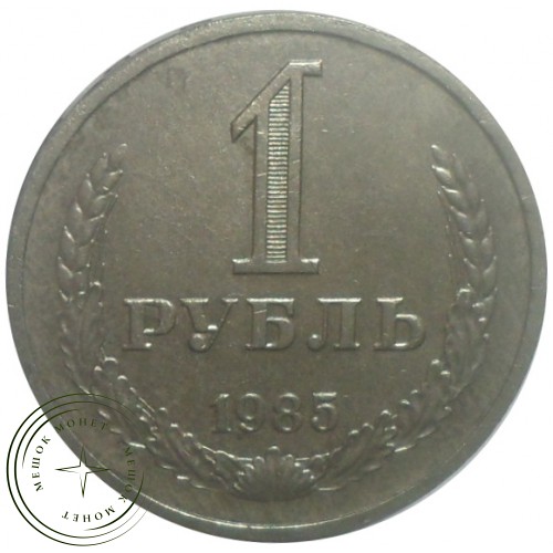 1 рубль 1985 — 93699752