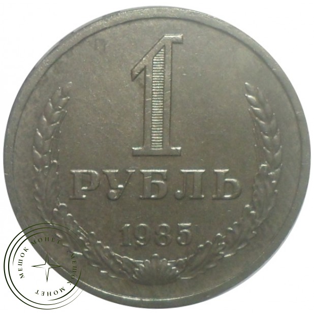 1 рубль 1985 - 93699752
