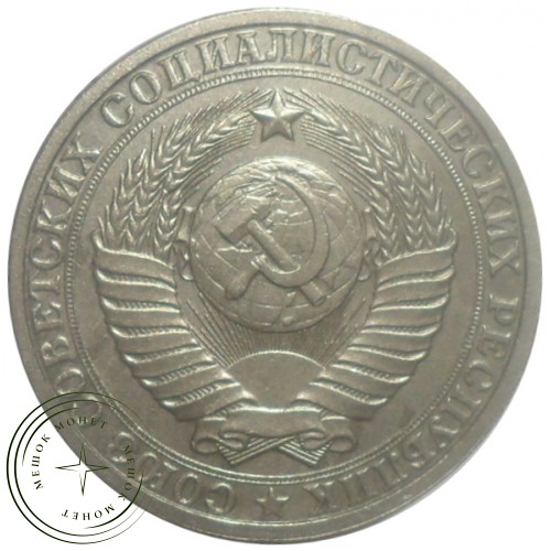 1 рубль 1985 — 93699752