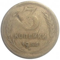 Монета 3 копейки 1954